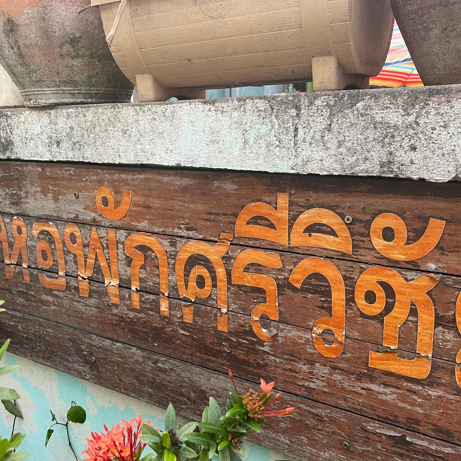 ปก_หอพักศรีวิชัย