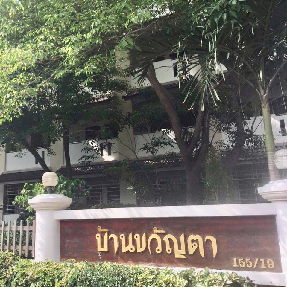 เพิ่ม_บ้านขวัญตา